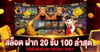 สล็อต ฝาก 20 รับ 100 ล่าสุด