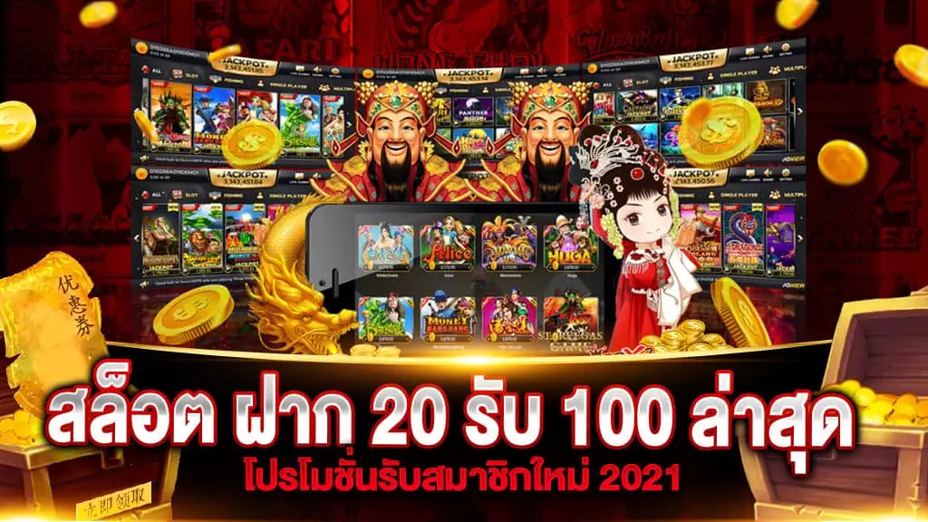 สล็อต ฝาก 20 รับ 100 ล่าสุด