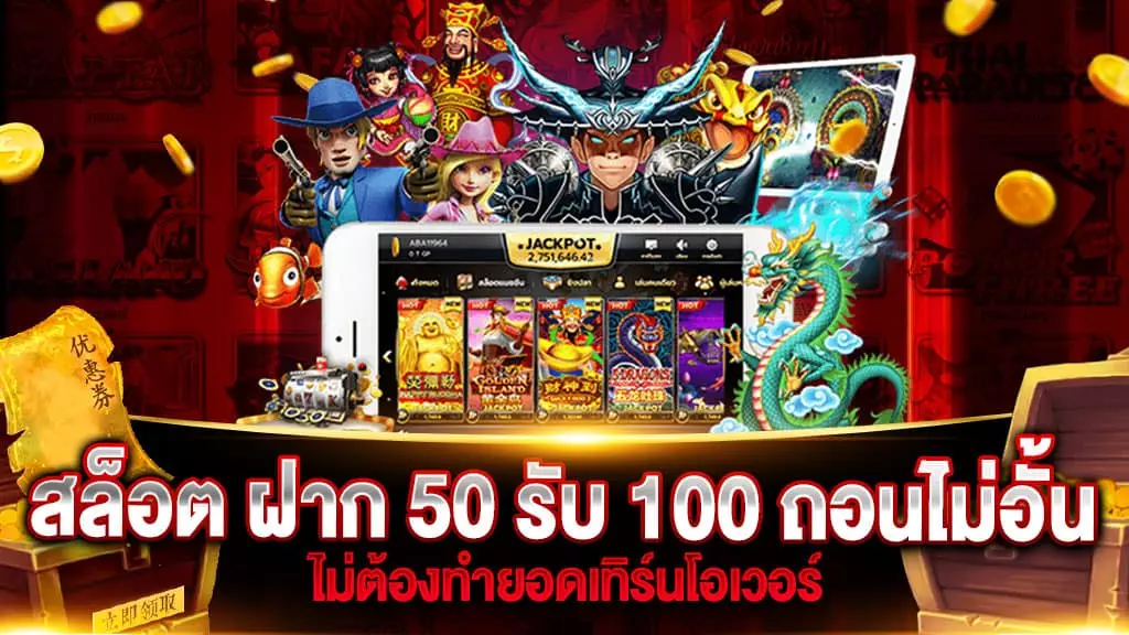 สล็อต ฝาก 50 รับ 100 ถอนไม่อั้น