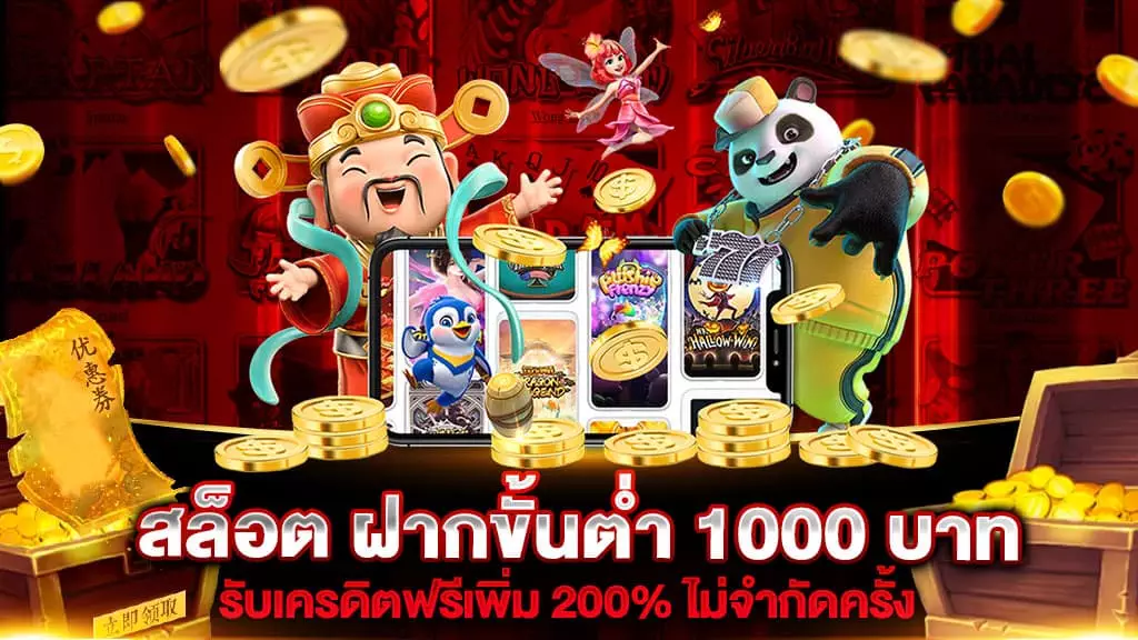 สล็อต ฝากขั้นต่ำ 1000 บาท