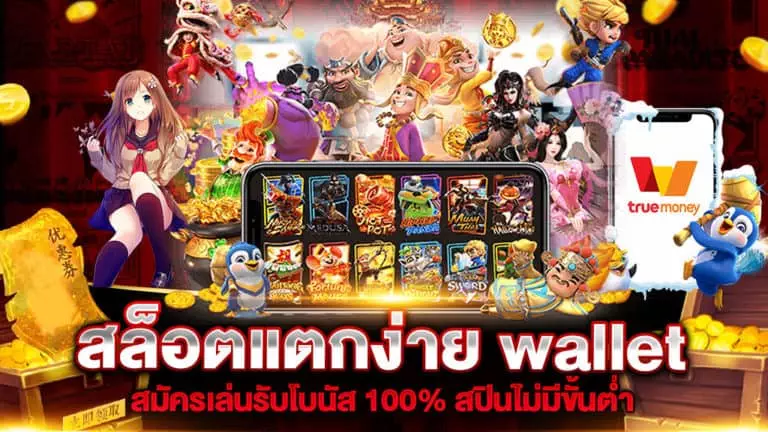 สล็อตแตกง่าย Wallet สมัครเล่นรับโบนัส 100%