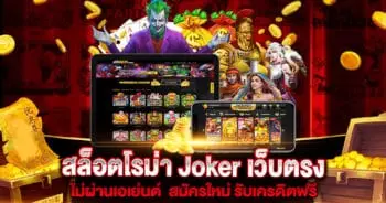 สล็อตโรม่า Joker เว็บตรง