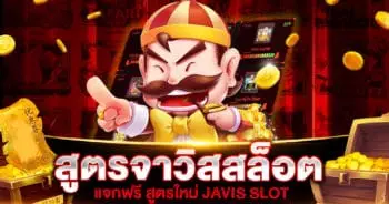 โปรแกรม สูตรจาวิส สล็อต