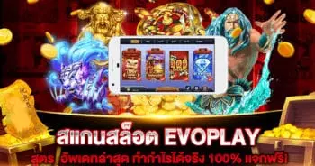 สแกนสล็อต EVOPLAY