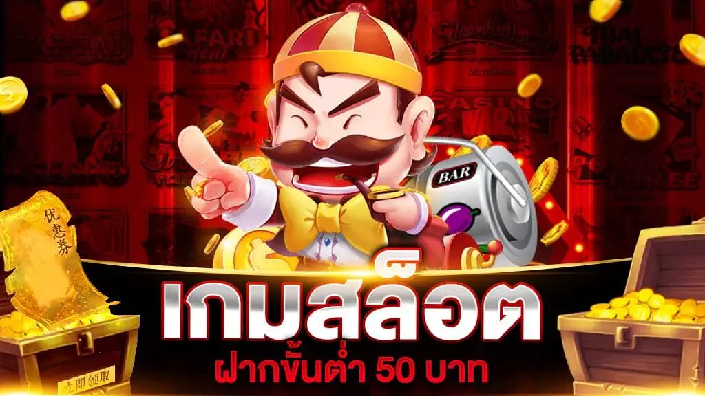 สล็อต ฝากขั้นต่ำ 50 บาท