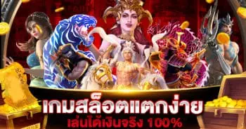 เกมสล็อตแตกง่าย เล่นได้เงินจริง