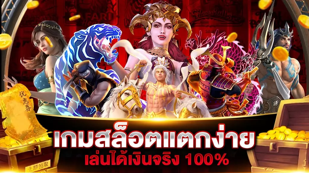 เกมสล็อตแตกง่ายได้เงินจริง 