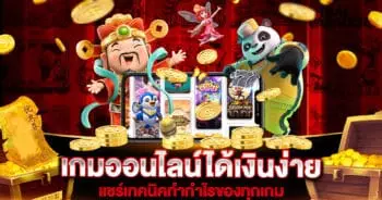 เกมออนไลน์ได้เงินง่าย