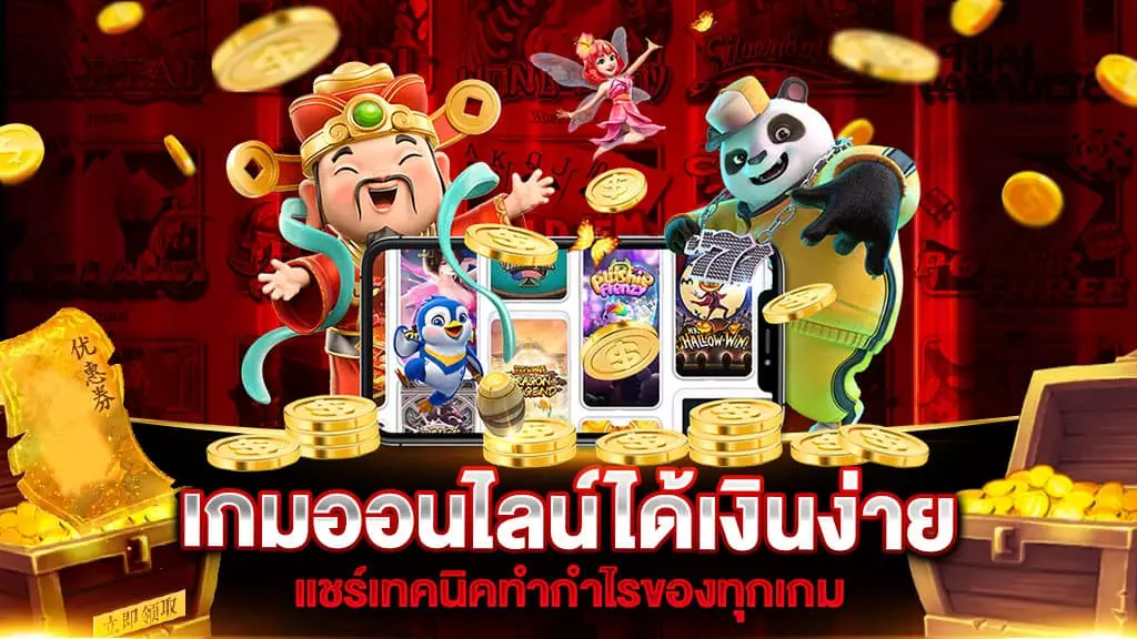 เกมออนไลน์ได้เงินง่าย