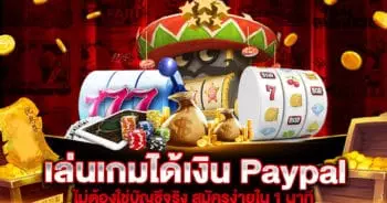 เล่นเกมได้เงิน Paypal