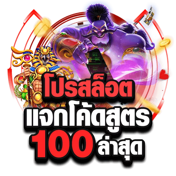 รวมโปรสล็อตสมาชิกใหม่100%