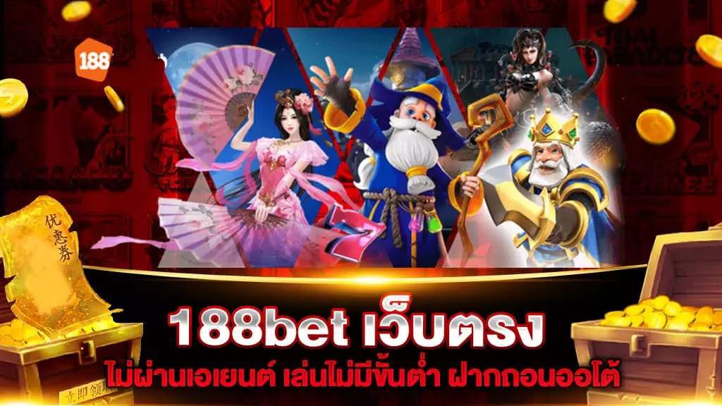 188bet เว็บตรง