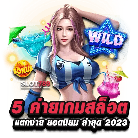 5 ค่ายเกมสล็อตแตกง่ายยอดนิยมล่าสุด 2023