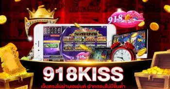 918KISS เว็บตรง