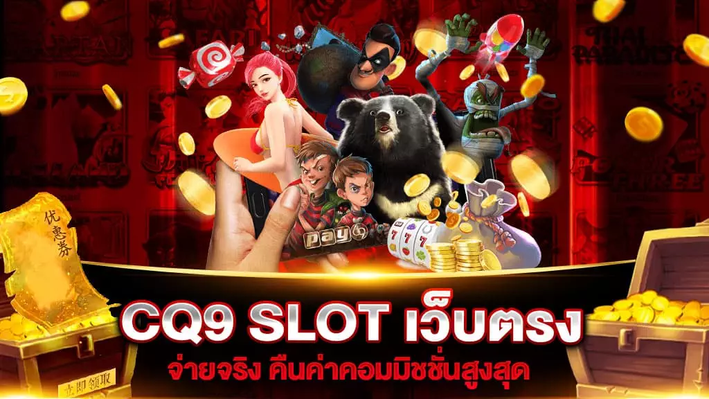 CQ9 SLOT เว็บตรง