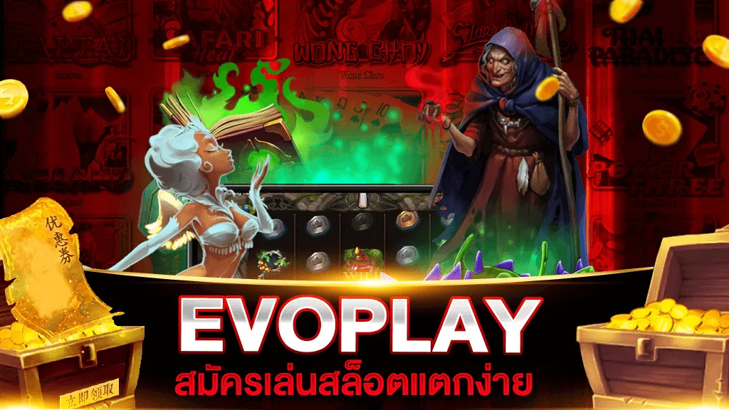 EVOPLAY สล็อตแตกง่าย