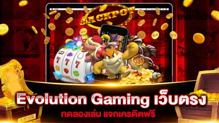 Evolution Gaming เว็บตรง