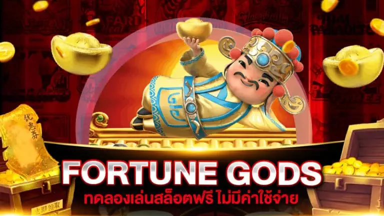 FORTUNE GODS ทดลองเล่น