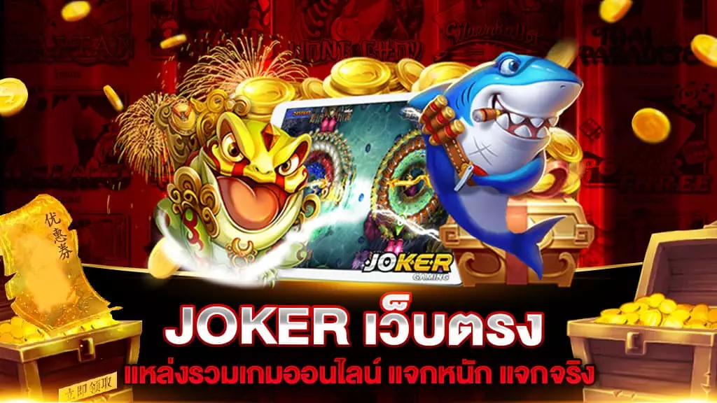 JOKER เว็บตรง