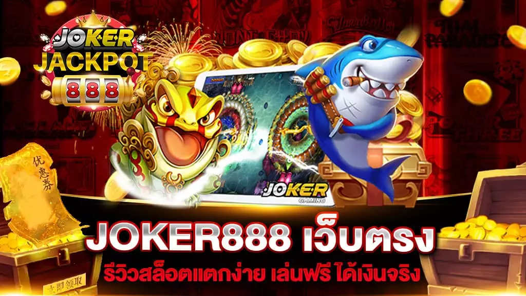 JOKER888 เว็บตรง