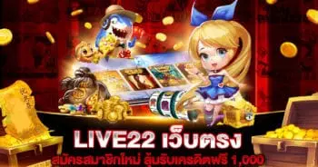 LIVE22 เว็บตรง