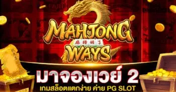 MAHJONG WAYS 2