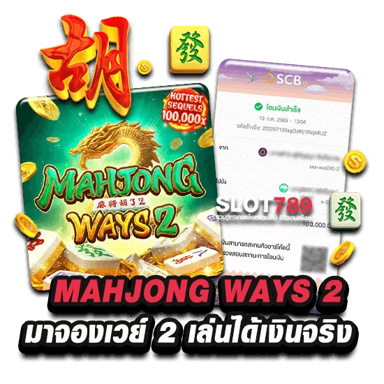 มาจองเวย์ 2 MAHJONG WAYS 2