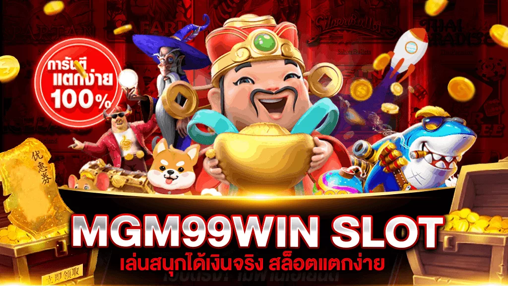 MGM99WIN สล็อต