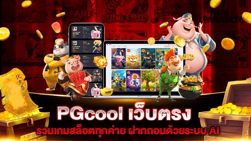 PGcool เว็บตรง