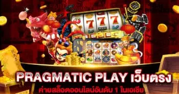 PRAGMATIC PLAY เว็บตรง