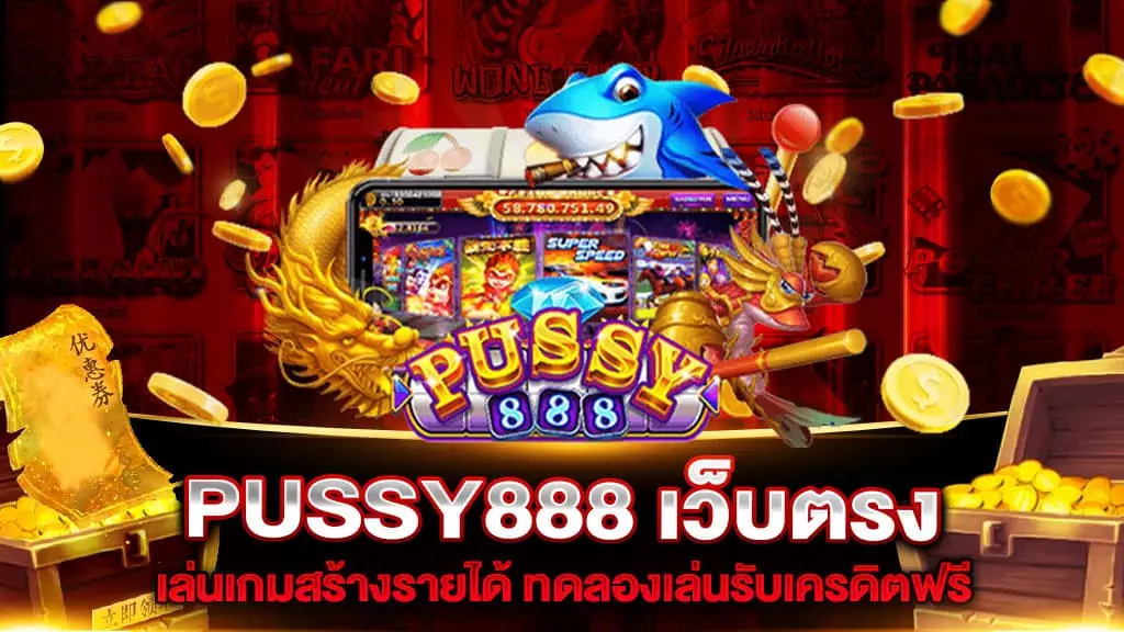 PUSSY888 เว็บตรง