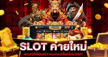 SLOT ค่ายใหม่