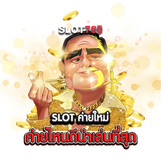 SLOT ค่ายใหม่ ค่ายไหนดีน่าเล่นที่สุด