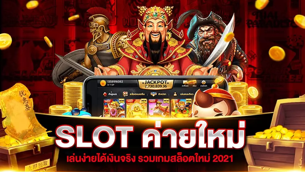 SLOT ค่ายใหม่