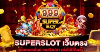 SUPERSLOT เว็บตรง