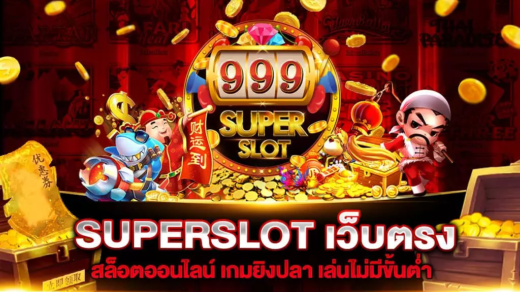 SUPERSLOT เว็บตรง