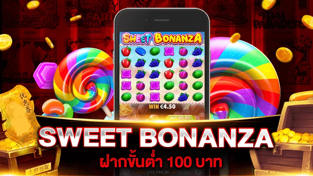 SWEET BONANZA ฝากขั้นต่ำ 100