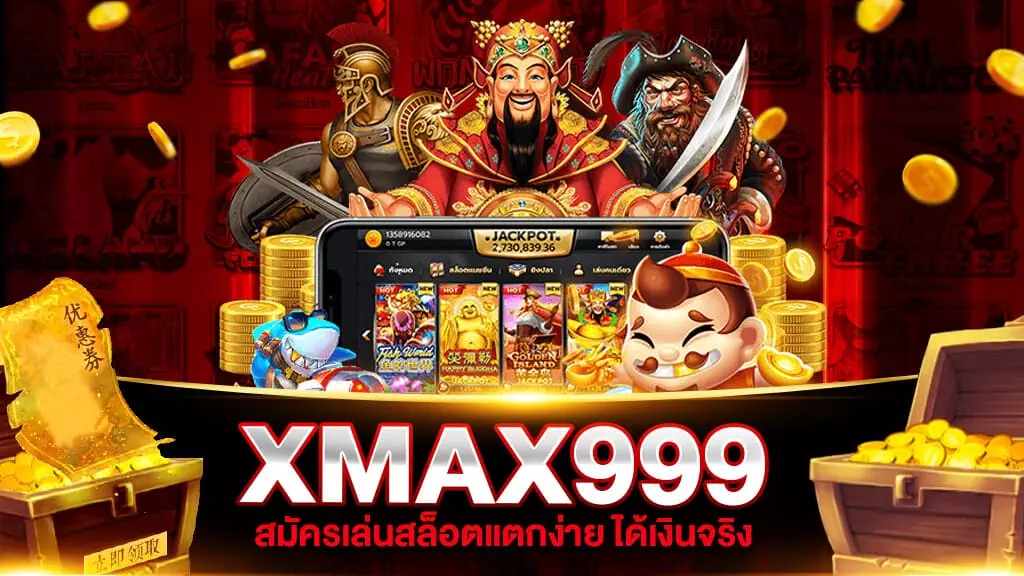 XMAX999 สล็อตแตกง่าย