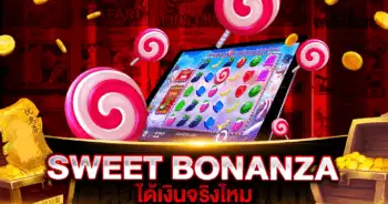 SWEET BONANZA ได้เงินจริงไหม