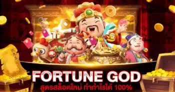 สูตรสล็อต fortune gods