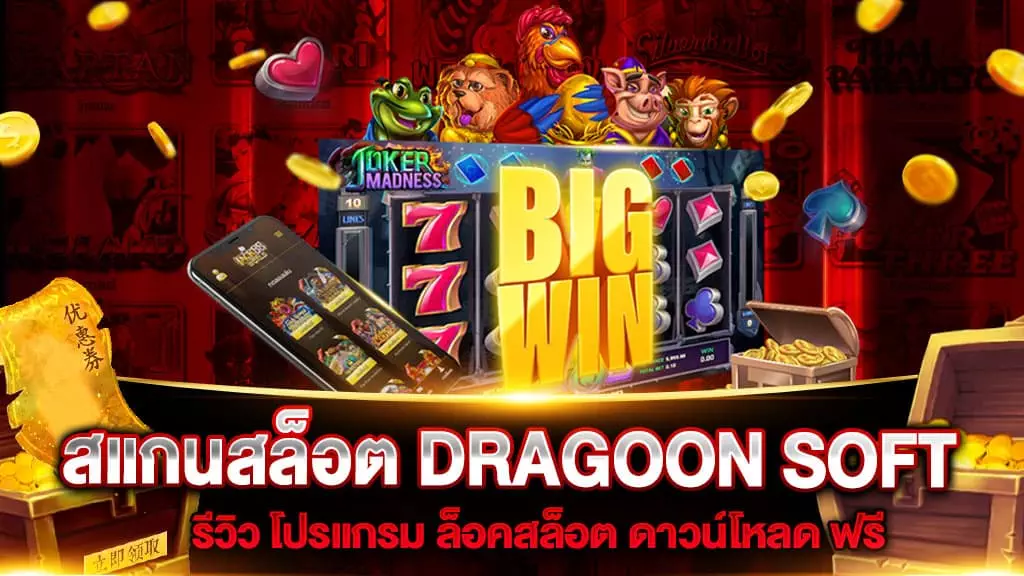 สแกนสล็อต DRAGOON SOFT