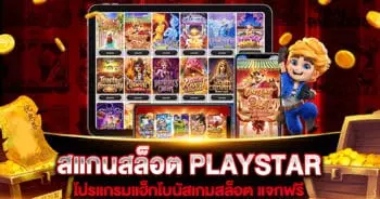 สแกนสล็อต PLAYSTAR