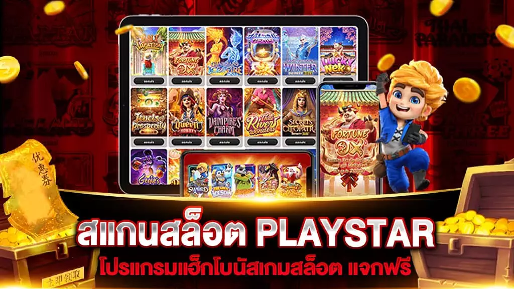 สแกนสล็อต PLAYSTAR