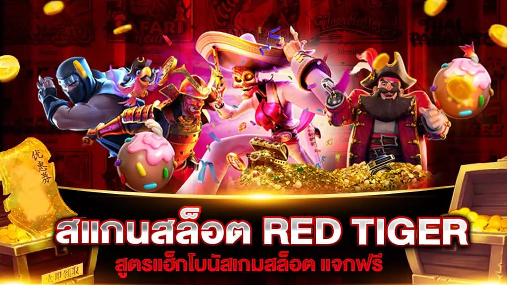 สแกนสล็อต RED TIGER