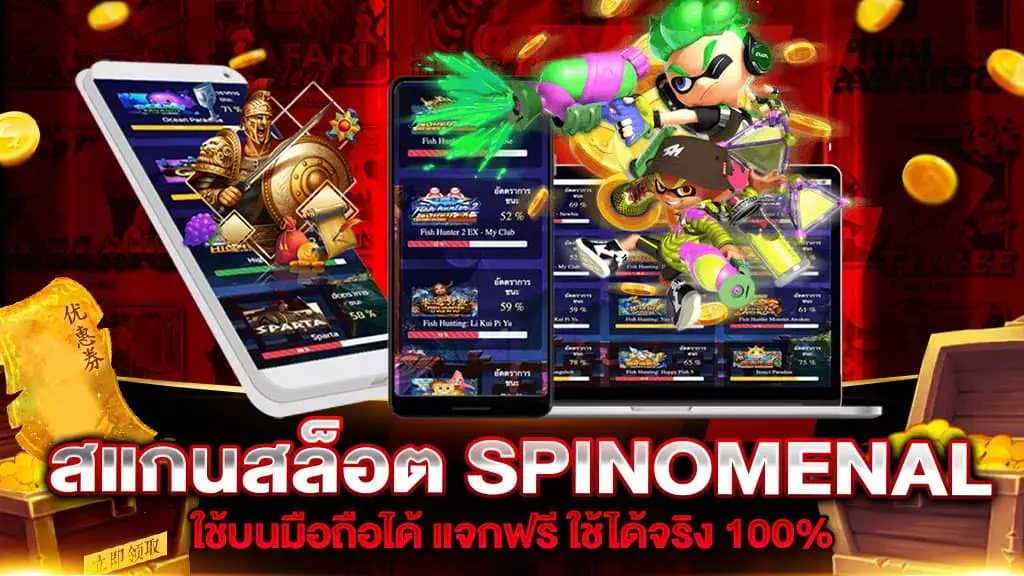 สแกนสล็อต SPINOMENAL