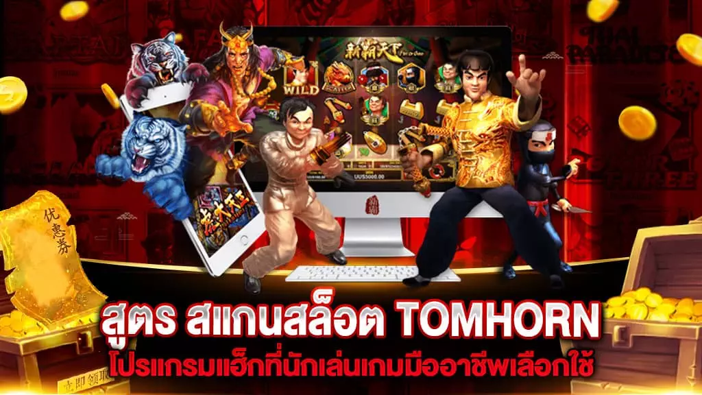 สแกนสล็อต TOMHORN