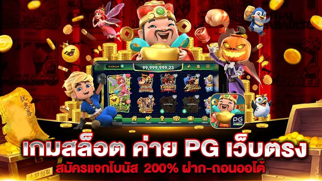 เกมสล็อต ค่าย PG เว็บตรง