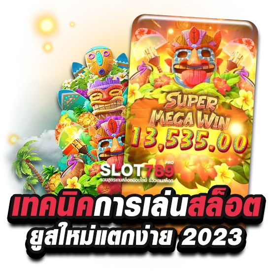 เทคนิคการเล่นสล็อตยูสใหม่แตกง่าย 2023