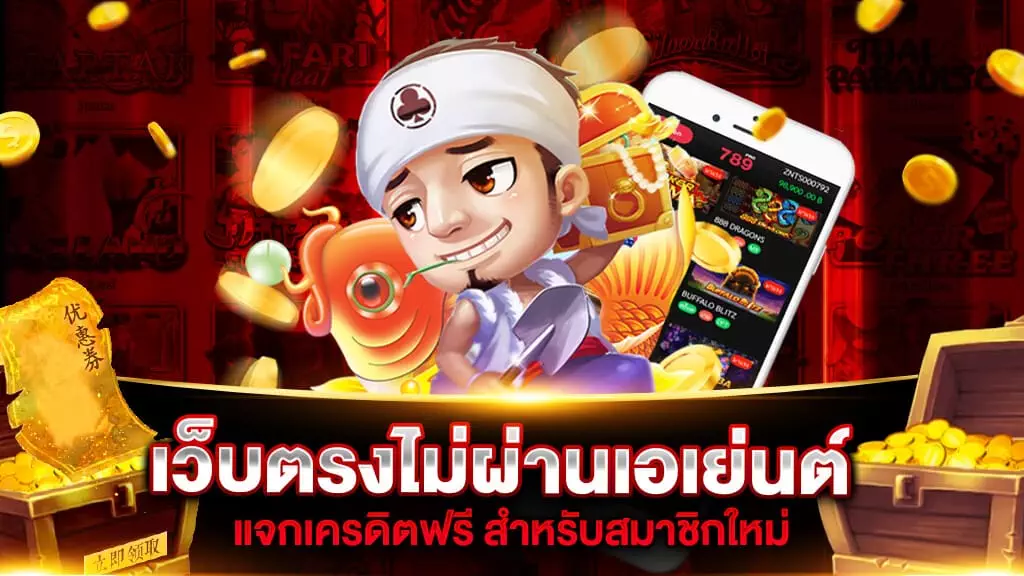 เว็บตรงไม่ผ่านเอเย่นต์ เครดิตฟรี 2021