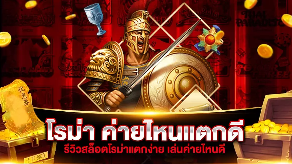 โรม่า ค่ายไหนแตกดี